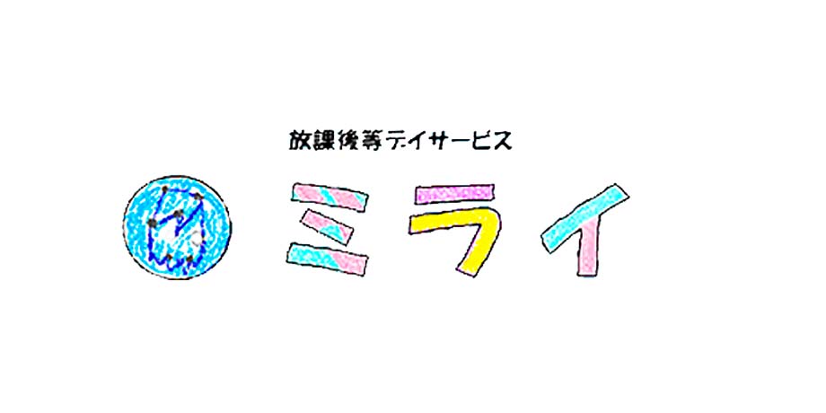 放課後等デイサービス ミライ(名護美ら海不動産株式会社)メイン画像5